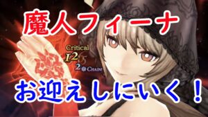 【FFBE幻影戦争】魔人フィーナをお迎えしにいく!!