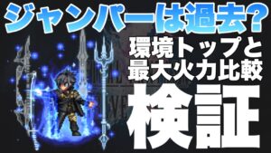 【FFBE】ジャンパーはもう過去なのか?環境トップとの差を検証します!