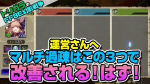 【FFBE幻影戦争】運営さんへマルチ過疎はこの3つで改善される!はず!編