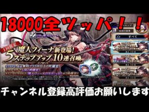 【FFBE幻影戦争】魔人フィーナよ俺のもとへ！１万８千幻導石全ツッパ！