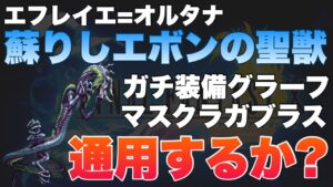 【FFBE】エフレイエオルタナにグラーフとガブラスは通用するのか?