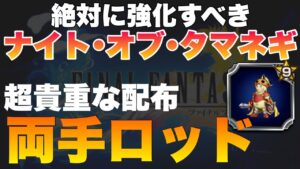 【FFBE】絶対に作成すべき配布両手ロッド!マジで貴重です!!
