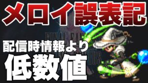 【FFBE】メロイの誤表記!故意か過失か?確信犯か??