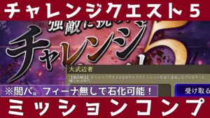 【FFBE幻影戦争】極高難易度チャレンジクエスト5ミッションコンプ