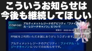 【FFBE】こういうインフォメーションは大切にしてほしい!!