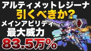 【FFBE】周年ユニット、アルティメットレジーナ引くべきか?