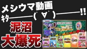 【FFBE】メシウマ！レジーナ泥沼大爆死６６連ガチャ！！