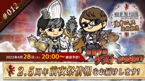 FFBE幻影戦争 公式サブ番組 ~リオニス民営放送#12~