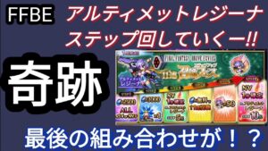 【FFBE】アルティメットレジーナ狙ってステップガチャ!!最後は奇跡の組み合わせ!?