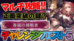 【FFBE幻影戦争】~チャレンジクエスト5(極高難度・マルチ)春風の挑戦者を取りに行こう!!下がった人は〇します!?