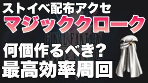 【FFBE】ストイベ配布アクセ、マジッククロークは何個作るべき??
