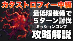 【FFBE】カタストロフィー中級を必要最低限の装備でミッションコンプ攻略解説!!