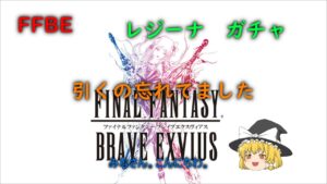 FFBE レジーナ ガチャ