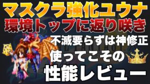 【FFBE】マスクラ強化ユウナ!環境トップアタッカーに返り咲き!!