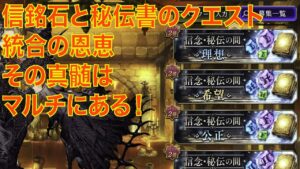 【FFBE幻影戦争】信銘石と秘伝書のクエスト統合の恩恵　その真髄はマルチにある！