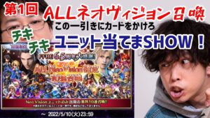 【FFBE】2人でオールネオヴィジョン召喚引いた結果【君はどうだった?】