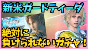 【FFBE】新米ガードティーダを求めてステップアップガチャ!引かない訳には行かないスパトラ性能!!♯294【無課金】