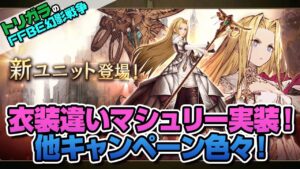 【FFBE幻影戦争】衣装違いマシュリー実装!他キャンペーン色々!編