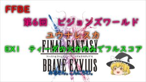 FFBE　第６回　ビジョンズワールド　ユウナレスカ　ティーダの火力のみでフルスコア