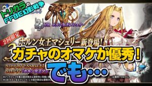 【FFBE幻影戦争】ガチャのオマケが優秀!でも…編