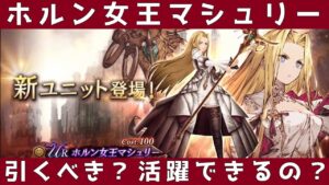 【FFBE幻影戦争】女王マシュリー引くべきか解説