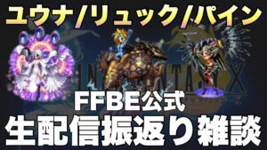 【FFBE】ユウナ・リュック・パインの性能情報公開雑談!!