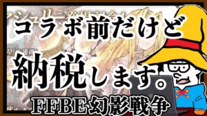 民営放送が素晴らしかったので、ホルンへの納税決定。【FFBE幻影戦争】