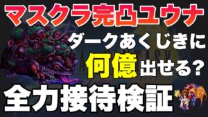 【FFBE】マスクラ完凸ユウナ、全力接待でダークあくじきに何億出せる??