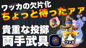【FFBE】ワッカの欠片化ちょっと待って!投擲装備はかなり貴重!!
