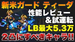 【FFBE】新米ティーダを実際に使った性能レビュー!2凸からがスタートライン!