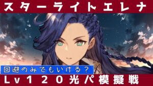 【FFBE幻影戦争】スターライトエレナ模擬戦！