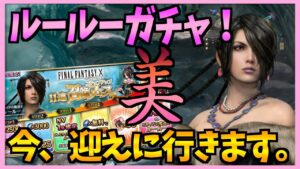【FFBE】ビサイドの魔道士ルールーがキタ!!絶対に引くぞ!!!♯297【無課金】