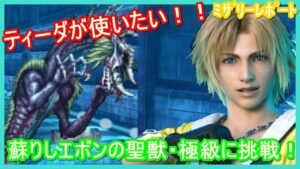 【FFBE】ティーダ使って蘇りしエボンの聖獣・極に挑む！！