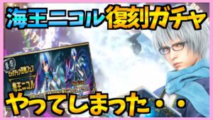 【FFBE】海王ニコルの復刻ガチャを回してしまった結果・・!禁断のガチャ!!♯298【無課金】