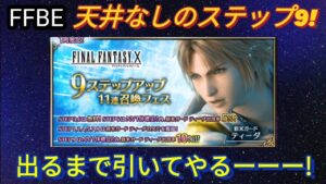 【FFBE】天井なしの新米ガードティーダを出るまで引くー!
