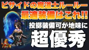 【FFBE】ビサイドの魔導士ルールーの最適装備をご紹介!!