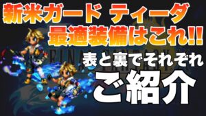 【FFBE】新米ガードティーダの最適装備を表と裏でご紹介！