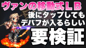 【FFBE】ヴァンを後にタップしても、デバフが入るらしい!検証します!!