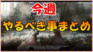【FFBE幻影戦争】今、やっておきべき事まとめ!※やり忘れ注意