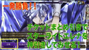 【FFBE幻影戦争】一発勝負！！召喚チケットまとめ引きでスターライトエレナを神引きしてみせる！