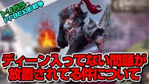 【FFBE幻影戦争】ディーン入ってない問題が放置されてる件