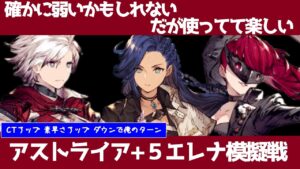 【FFBE幻影戦争】アストライアオーロラ+5使用エレナ模擬戦