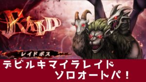 【FFBE幻影戦争】デビルキマイラレイドソロオートパ