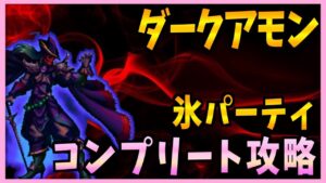【FFBE】第26回ダークアモンを氷パーティーでコンプリート攻略♯293【無課金】