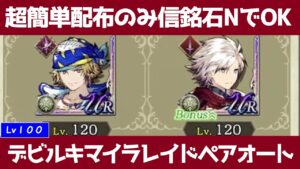 【FFBE幻影戦争】配布だけでデビルキマイラレイドペアオートワンパン