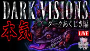 【FFBE】最初で最後!?本気のダークビジョンズ【ダークあくじき編】