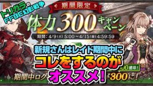【FFBE幻影戦争】新規さんはレイド期間中にコレをするのがオススメ!編