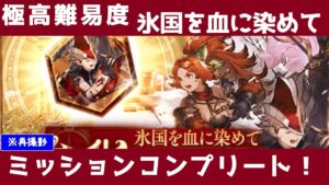 【FFBE幻影戦争】極高難易度氷国を血に染めてミッションコンプリート