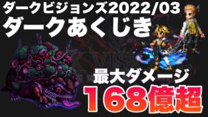 【FFBE】ダークあくじき最大ダメージ168億超ダメージ装備&立ち回り