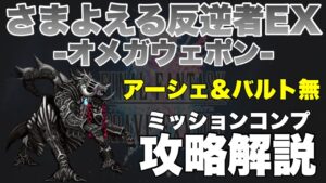 【FFBE】さまよえる反逆者、ミッションコンプの攻略解説!!